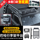 帕肯21-25款坦克300Hi4-T车顶行李架巴哈平台行李框侧帐篷爬梯改装件 坦克300巴哈【行李架+爬梯+书包+硬壳侧帐】全套