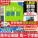 高中必刷题新高一2026数学必刷题必修一1高一必刷题必修全套必修二2物理必修三上下学期狂K重点【科目自选】新教材必刷题预备新高一上下课本同步练习册同步教辅必修1必修2必修3人教版同步 【必修二】数物化