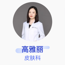 高雅丽 皮肤科 主治医师 中山大学附属第一医院