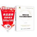 面向6G的可见光通信关键技术