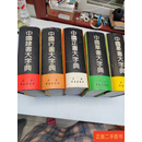 [二手9成新] 中国隶书大字典（共5本合售） 范韧庵 上海书画出版社