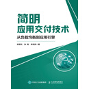 简明应用交付技术：从负载均衡到应用引擎