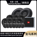 哈曼卡顿（Harman/Kardon）宝马专车专用高中低汽车音响1系3系5系 X1/X3/X5 宝马音响升级 宝马5系专用16喇叭超越型