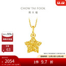 周大福 爆闪方糖许愿星星黄金吊坠(工费180)约1.45g EOF1392