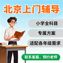 小学全科目上门家教 北京线下授课 1-6 年级同步 / 衔接 持证教师就近安排 专属基础补强 名校大学生【清北学霸】（1小时） 语文/数学/英语