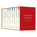 全面依法治国实践新发展丛书（共九册）