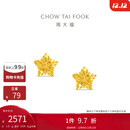 周大福镂空爆闪方糖星星足金黄金耳饰耳钉(工费260)约1.8g EOF1673