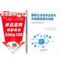 国有企业资本运营与并购重组操作指南