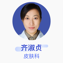 齐淑贞 皮肤科 主任医师 中国医学科学院皮肤病医院