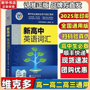 维克多新高中英语词汇/新高中初中英语同步词汇笔记系列/词汇大纲/（多本可选） 新高中英语词汇（全国通用） 【全国通用】新高中英语词汇 2025-2026适用