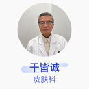 干皆诚 皮肤科 副主任医师 上海交通大学医学院附属新华医院