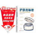 护肤的秘密：写给大家的科学护肤指南