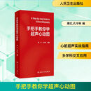手把手教你学超声心动图  唐红 孔令秋 心内科超声科麻醉科急 人民卫生出版社 9787117374255 新华书店正版医学书籍 图书