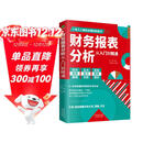 财务报表分析从入门到精通 (一本书读懂财报)  财务书籍 会计