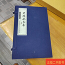 [二手9成新] 吴铁秋文集 上下 吴含光 江苏省沭阳高级中学