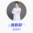 黄鹤群 皮肤科 主治医师 安徽医科大学第一附属医院