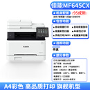 佳能【二手95新】MF746Cx MF645Cx A4彩色激光打印机一体机自动双面复印打印扫描机无线wifi打印手机打印家用办公 佳能MF 645Cx【21张/分钟】A4彩色