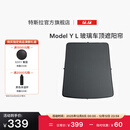 特斯拉（Tesla）官方 Model Y L 玻璃车顶遮阳帘遮阳板汽车车窗配件