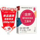 金牌餐饮店长实战工具书 模块分解 操作实务 配套工具（人邮普华出品）