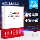 一个人的电商：运营策略与实操手记（双色）