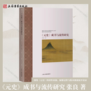 【官方正版】《元史》成书与流传研究 平装 简体横排 张良 著 元史史料分析 古代史研究书籍 古代史学术研究参考书 史料梳理 上海古籍出版社