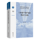 12月新书 工业遗产保护更新理论与实践(国家哲学社会科学成果文库) 王林 著 商务印书馆