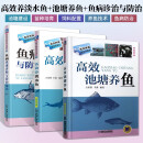 池塘养鱼三本套 高效养淡水鱼+高效池塘养鱼+鱼病快速诊断与防治技术视频升级版 科学养鱼技术 养鱼疾病治疗书 科学水产养殖养鱼技术手册 养鱼三本套
