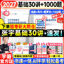 【宇哥指定店铺】张宇2027考研数学基础30讲+1000题 高等数学线性代数概率论张宇全家桶 启航教育书课包价保 27爆款推荐【数一】张宇基础30讲+题源1000题