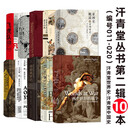 汗青堂丛书第二辑10本套装（011-020）白银资本 无敌舰队 百年战争简史 欧洲与没有历史的人  汗青堂世界史