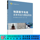 [按需印刷]地面数字电视发射系统与覆盖网络 科学出版社