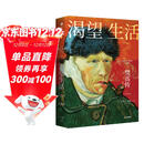 渴望生活 梵高传 40张全彩梵高画作 梁永安教授导读 欧文斯通 著 中信出版社