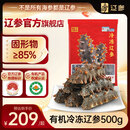 辽参大连有机冷冻海参1斤10-12只非即食独立包装自营旗舰店 固形物85%