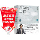 科学的历程（2023版 吴国盛教授畅销20余年经典作品，北大清华科学通史课教材，轻松流畅普及读物）快乐读书吧 暑期必读课外阅读