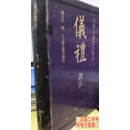 [二手9成新]仪礼译注  杨天宇撰