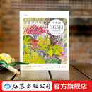 【包邮】小花园365日 手账水彩手绘 养花观鸟绿植生活美学 艺术绘画 后浪正版