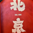 【北京】五天四晚高端品质游境内跟团游