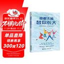 谁都不能替你长大/刘轩给孩子的心理成长书  
