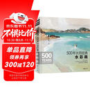 500年大师经典《水彩画》色彩风景临摹精选画册进口原作高清临本绘画艺术油画技法美术水彩教程材入门基础书籍