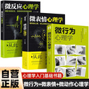 全3册 微行为心理学+微反应心理学+微表情心理学 人际交往沟通心理学入门畅销书籍心理学读物