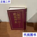 神机妙算铁版神数 周进凉 华联二手书