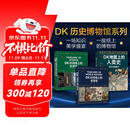 DK历史博物馆系列（全家共读家庭藏书）：DK时间线上的全球史+DK时间线上的科学史+DK地图上的人类史（套装共3册）