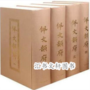 【正版现货】佩文韵府 全4册 (清)张玉书 上海书店出版社 9787545808919