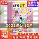 商界少年2026年新刊订阅  9-15岁青少年财商培养财经思维启蒙锻造商业头脑非过期刊 【全年订阅】2026年1月-2026年12月