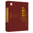 敦煌服饰文化图典·中晚唐卷   国家出版基金图书！精品典藏！敦煌研究院正版洞窟原图+服饰艺术手绘复原图+图案细节+艺术再现服装！