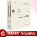 民法典内在与外在体系研究（上、下）