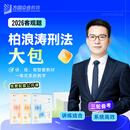 2026众合法考柏浪涛刑法大包客观题专题讲座精讲卷真金题卷背诵卷冲刺课程配套资料