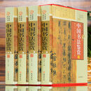 【京挑图书】中国书法鉴赏 4卷 书法绘画 中国传世书法 王羲之书法 颜真卿书法柳公权书法 行书鉴赏 草书鉴赏  草书鉴赏