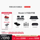 特斯拉（Tesla）官方 Model 3 专车专用原厂定制 配件防护套装套餐 全包围TPE脚垫5件套