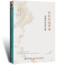 怀旧的地理观：论现代性和失落