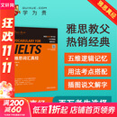 雅思词汇真经 刘洪波 IELTS核心单词 逻辑词群记忆法 IELTS考试教材 雅思词汇真经